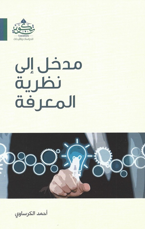 مدخل إلى نظرية المعرفة